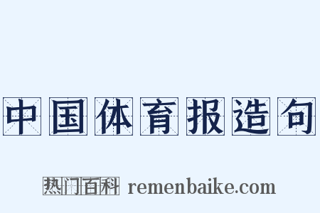 中国体育报造句是什么意思的图片